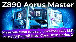 Обзор материнской платы Z890 Aorus Master