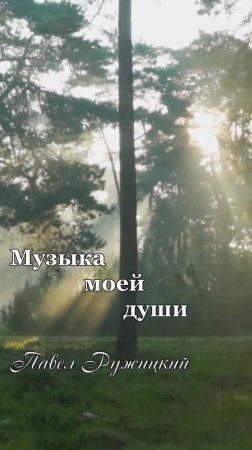 "Весеннее утро" - ep. 1, #ПавелРужицкий