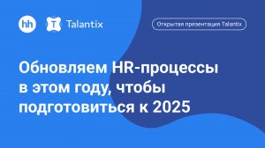 Открытая презентация Talantix Обновляем HR-процессы в этом году чтобы подготовиться к 2025