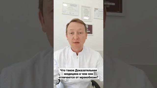 Что такое доказательная медицина и чем она отличается от мракобесия?