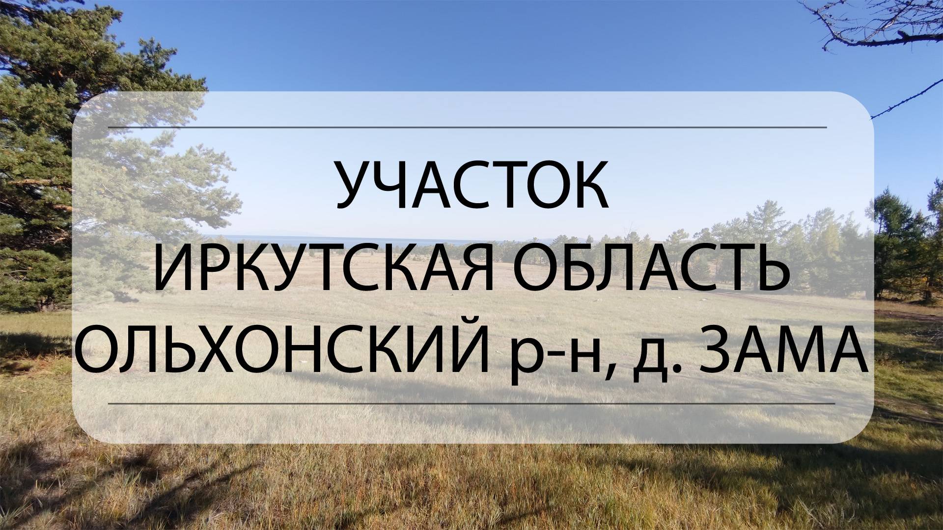 Обзор участка Иркутская область, Ольхонский район, Зама