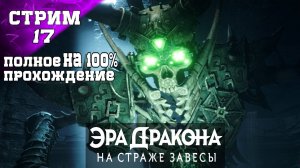 DRAGON AGE: THE VEILGUARD ПОЛНОЕ ПРОХОЖДЕНИЕ НА 100% (17 ч1)✔️ЗАДАНИЯ СПУТНИКОВ - ОБЗОР ГЕЙМПЛЕЙ