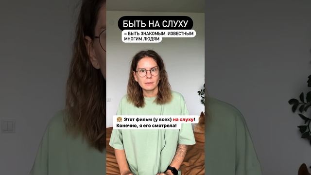 Что значит БЫТЬ НА СЛУХУ? смотреть онлайн
