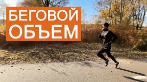 Как увеличить беговой объем без травм