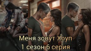МЕНЯ ЗОВУТ ХОУП 6 СЕРИЯ 1 СЕЗОН. ИСТОРИИ ДРУГОГО МИРА.