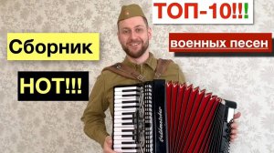 ТОП 10 лучший военных песен на Баяне Аккордеоне и Гармони - песни военных лет