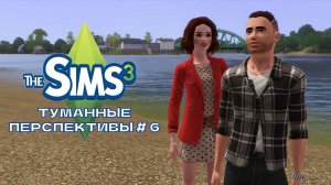 The Sims 3. Туманные перспективы #6. Красное Рандеву