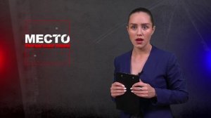 Место происшествия 13-11-2024