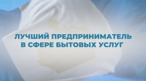 Предприниматель года - 2023. Номинация: Лучший предприниматель в сфере бытовых услуг