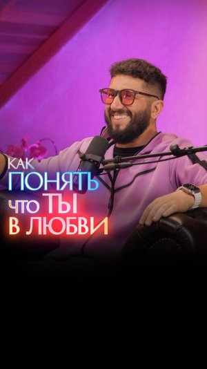 Как понять, что ты в любви?