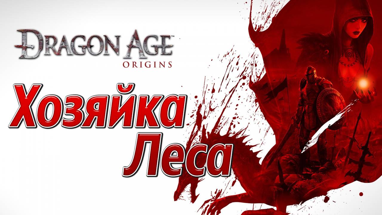 ХОЗЯЙКА ЛЕСА | Dragon Age: Origins | #12