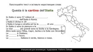 Итальянский для начинающих Аудирование Questa è la cartina dell'Italia