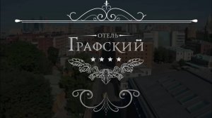 Графский