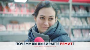 «Почему вы выбираете РЕМИТ» - 2