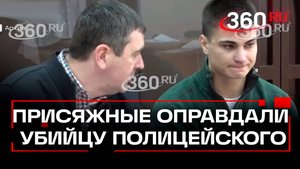 Убийцу московского полицейского оправдал суд присяжных на Ставрополье