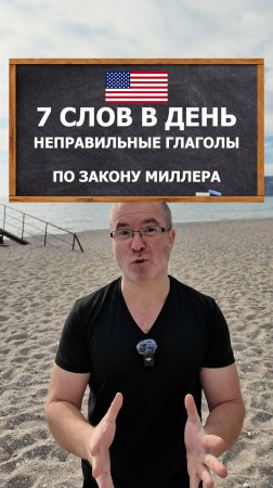 Учим 7 неправильных глаголов в день по закону Миллера #reels