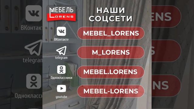 Соцсети #мебель  #lorens