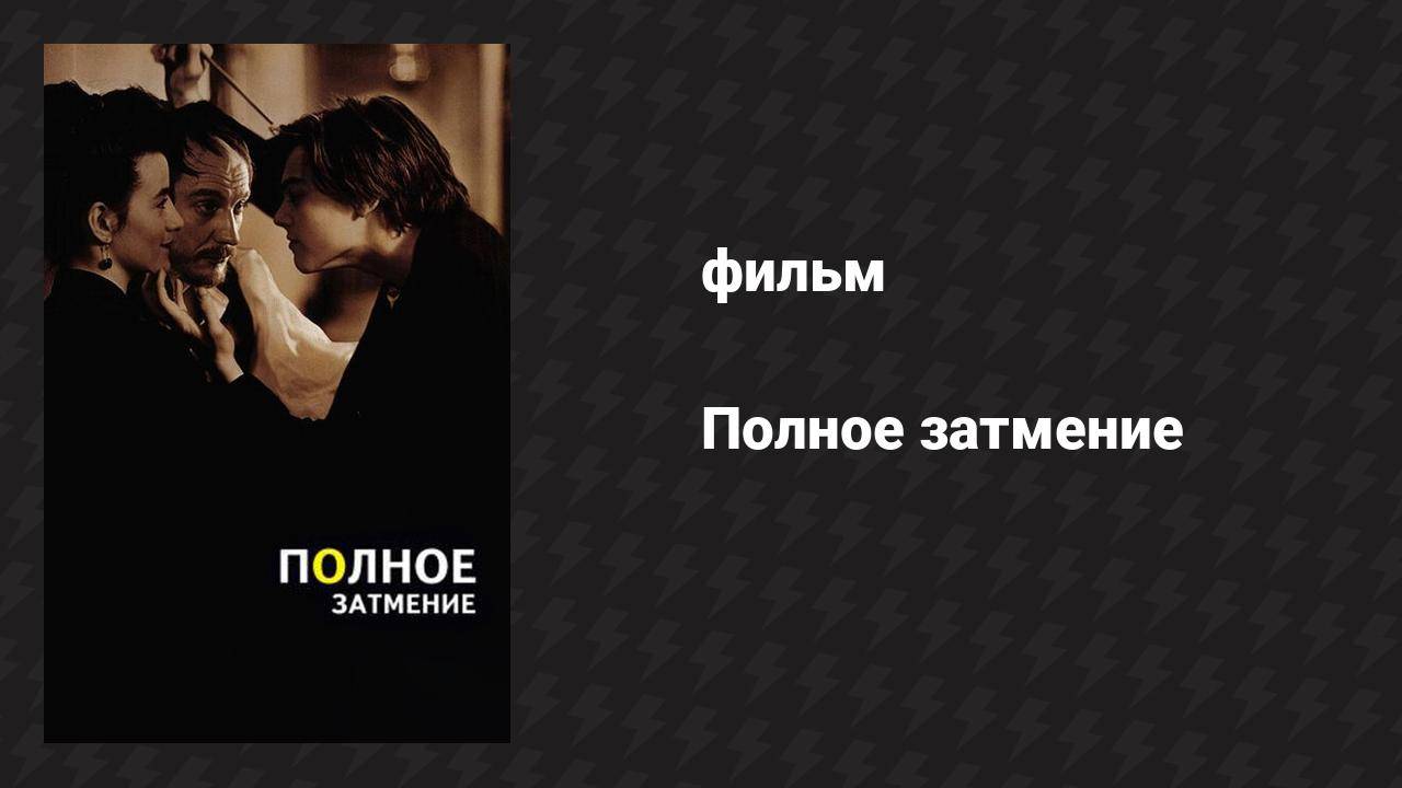 Полное затмение (фильм, 1995)