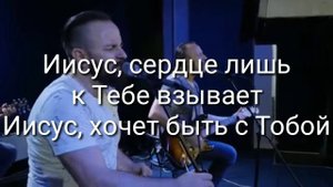 Жизнь моя наполнена Тобой (слова)