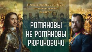 Романовы, Не Романовы, Рюриковичи. Помощь родовым системам правительственных династий