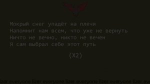LIZER - МОКРЫЙ СНЕГ | ТЕКСТ