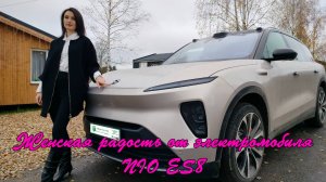 Женская радость от электромобиля NIO ES8 и печаль расставания с ним.