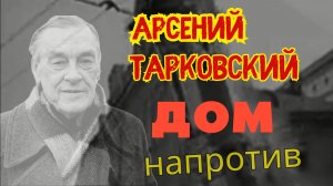 Любава- Дом напротив- Арсений Тарковский — #сезонконтентаRUTUBE