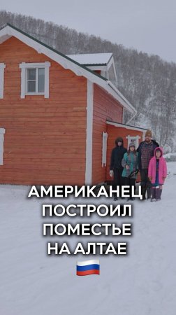 Американец построил поместье на Алтае