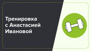 Тренировка с Анастасией Ивановой от 09.11.2024