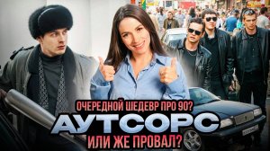 ОБЗОР СЕРИАЛА «АУТСОРС»: ЧЕРНЫЙ ЮМОР, МРАК И БЕЗЫСХОДНОСТЬ 90-Х | КИНО О РОССИЙСКОЙ ТЮРЬМЕ