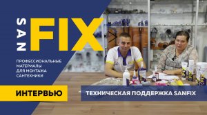 SANFIX техническая поддержка ( САНФИКС )