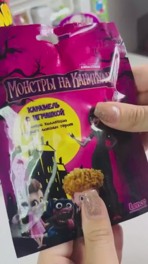 Монстры на каникулах #сюрприз #surprise #unboxing #монстрынаканикулах #распаковкасюрпризов #toys