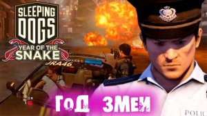 Прохождение Sleeping Dogs Год змеи #1 Угроза взрыва