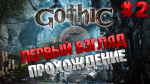 Gothic Playable Teaser / Прохождение 2