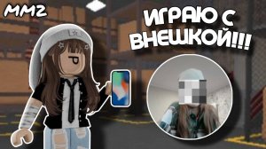 Играю за свою внешку в мм2 *спалила внешку?😥*