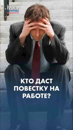 ВАЖНО! Кто может вручать повестку? #shorts #армия