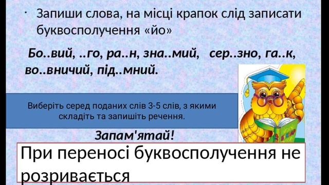 Написання слів з буквополученням йо. смотреть онлайн