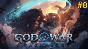 God of War Ragnarok Прохождение ► Стрим #8