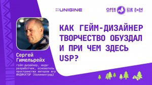 Сергей Гимельрейх - Как гейм-дизайнер творчество обуздал (Лекции UNIGINE Open Air 2024)