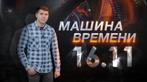 Машина времени 16.11