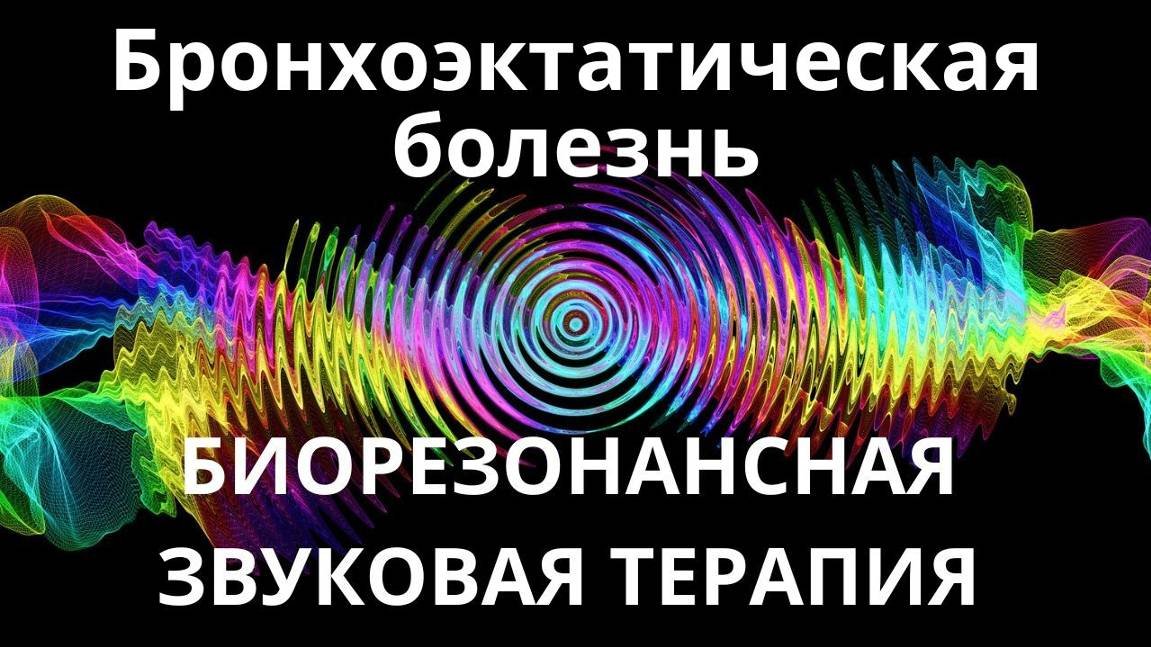 Бронхоэктатическая болезнь _ Сеанс звукотерапии _ Звуки природы