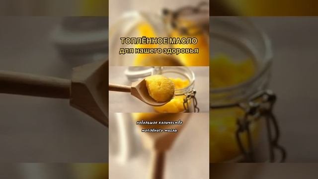 Польза Топлённое Масло!!!