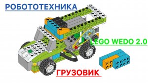 Лего WeDo 2.0 грузовик