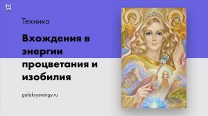 Процветание. Изобилие. Техника вхождения в энергии процветания и изобилия