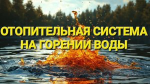 Отопительная система на горении воды. Пример.