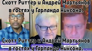 Скотт Риттер и Андрей Мартьянов.
Как бы выглядела сделка по Украине если её можно было бы заключить.