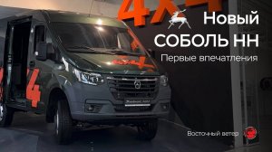 ЛЕГЕНДА ВЕРНУЛАСЬ! Первые впечатления от нового Соболь NN 4x4