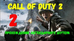 Call of Duty 2. Прохождение легендарного шутера #2.