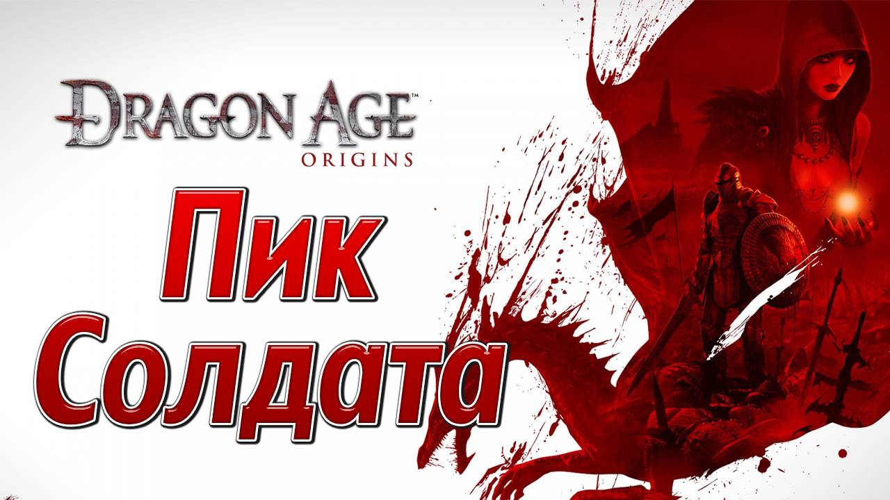 ПИК СОЛДАТА | Dragon Age: Origins | #13