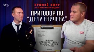 🔴 Сергей ЕНИЧЕВ & Владимир ОЗОЛИН. ПРИГОВОР по «Делу ЕНИЧЕВА».
Запись прямого эфира от 11.11.24.